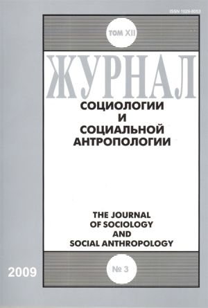 Журнал социологии и социальной антропологии
